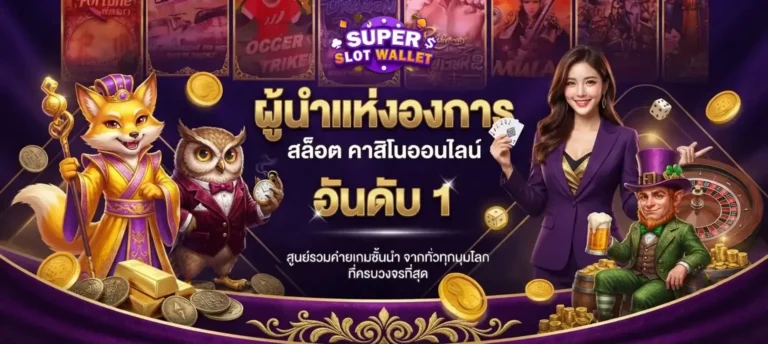 สล็อตฝากถอนวอเลต