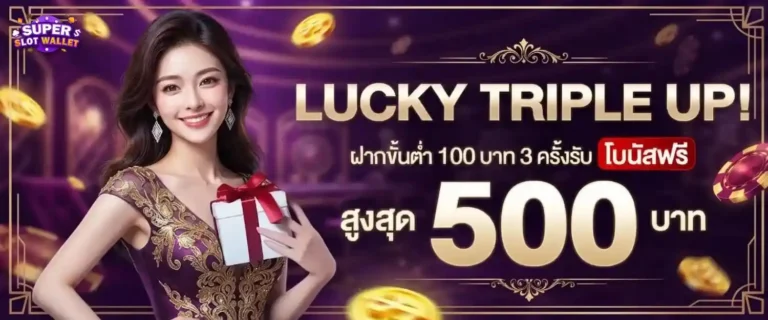 สล็อตฝากถอนวอเลต โปรโมชั่น Lucky Triple up