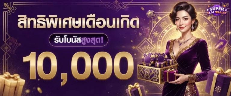สล็อตฝากถอนวอเลต โปรโมชั่น เดือนเกิด