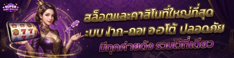 สล็อต เครดิต ฟรี วอ เลท