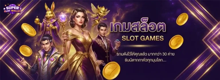 สล็อตฝากถอนวอเลต เข้าสู่ระบบ