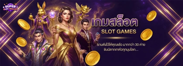สล็อตฝากถอนวอเลต เข้าสู่ระบบ